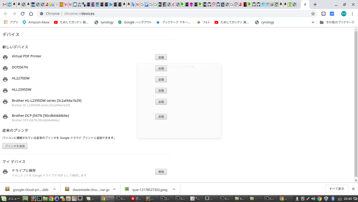 Debianでgoogleクラウドプリントを登録する なんでもdiy